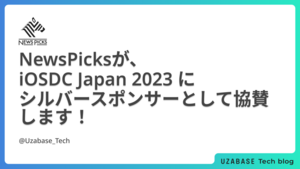 NewsPicksが、iOSDC Japan 2023にシルバースポンサーとして協賛します！