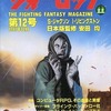 ウォーロック THE FIGHTING FANTASY MAGAZINE 1987/12 第12号を持っている人に  大至急読んで欲しい記事