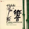 心に響く、伝統と革新の融合。[復刻]響(ひびき)-和楽器による現代日本の音楽 レビュー