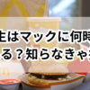 高校生はマックに何時までいられる？知らなきゃ損する常識