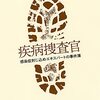 『疾病捜査官』読書メモ。