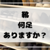 いつでも気持ちよくお出かけする為に、下駄箱も余裕を持たせた収納が◯