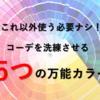 オシャレな人が無意識に使っている、5つの万能カラーを覚えよう