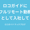 フルリモート勤務として入社して