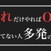 やらない人多発！これだけやればOKです