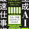 生成AIを駆使した新しい働き方を提案する『生成AI最速仕事術』