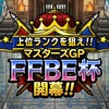 【DQMSL】FFBE杯 第2回マスターズGPはW135でクラシックルール＆FFBEの加護！