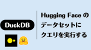 DuckDB で Hugging Face のデータセットにクエリを実行する