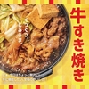 ほっともっとから「牛すき焼き弁当」「牛すき焼き重」が新登場！冬の大人気メニュー、ご飯がすすむ本格的な新商品です