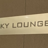 【羽田空港】カードラウンジ SKY LOUNGE を訪問！