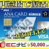 ANA VISA nimoca カード 【ECナビ】50,000ptsで再登場！１月３１日まで。 逃した方は急いで！