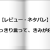 【レビュー・ネタバレ】はっきり言って、きみが好き