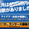 ランサーズの文章作成、記事作成で内職、副収入稼ぐときのコツ