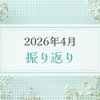 2026年4月振り返り＆5月のやりたいことリスト