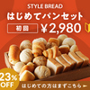 クロネコ代金後払いが使えるパンのネットショップ一覧