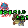 サンムーンでもさかさバトル！ルールや相性の確認、過去に人気だったポケモンを紹介