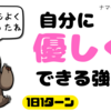 自分に優しくできる強さ