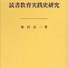 読書教育実践史研究 