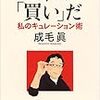 エッセイでしたw：読書録「これが『買い』だ」