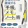 【読書記録】仕事のミスが激減する「手帳」「メモ」「ノート」術 (鈴木真理子著) 明日香出版