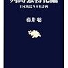 読書メモ『列島強靱化論』。