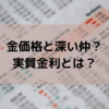 金価格と深い仲？実質金利とは？