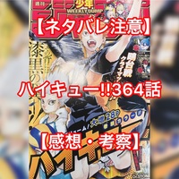 ネタバレ注意 終わりと始まり ハイキュー 365話 感想 考察 Akira Blog ネタバレ注意 終わりと始まり ハイキュー 365話 感想 考察 Akira Blog