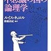 こんなことを考えている　part7 「理解」とは何か。その1