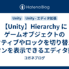 【Unity】Hierarchy にゲームオブジェクトのアクティブやロックを切り替えるボタンを表示できるエディタ拡張「Unity Quick Toggle」