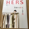 『HERS3月号』で服のミニマル化を提案？シーズンレスな白Tシャツ！