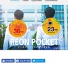 REON POCKET探訪