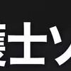 ドラマ8～福士蒼汰主演「弁護士ソドム」の見どころ