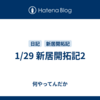 1/29 新居開拓記2