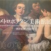 メトロポリタン美術館展