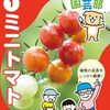 小学校高学年から中学生向けの園芸本シリーズ第一弾「わくわく園芸部① ミニトマト」