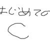 普通の日でしたと書かないで世界観を随時更新していく絵日記