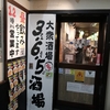 365酒場　クンヤー　希望の星　池袋西口