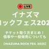 イナズマロックフェス2025チケットの取り方まとめ！倍率や一般発売についても【INAZUMA ROCK FES. 2025】
