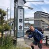 DAY18 関―水口　30km