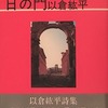 日の門　以倉紘平詩集