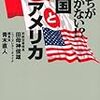 田母神俊雄・青木直人『どっちがおっかない！？中国とアメリカ』