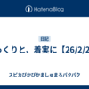 ゆっくりと、着実に【26/2/27】