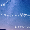 VBAによる安定したワークシート用ユーザー定義関数の作り方