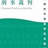 新しい時代の刑事裁判―Criminal Trials in a New Era (原田國男判事退官記念論文集) (単行本) 