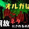オルガはなぜネタにされるのか?『止まるんじゃねぇぞ…』