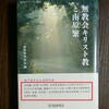 無教会