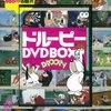 ドルーピーDVD BOX