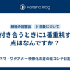Q.付き合うときに1番重視する点はなんですか？