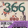 「仏教とっておきの話366 冬の巻」（ひろさちや）