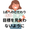 【中学受験】1点へのこだわりは大切だが、こだわり過ぎることは弊害となる
